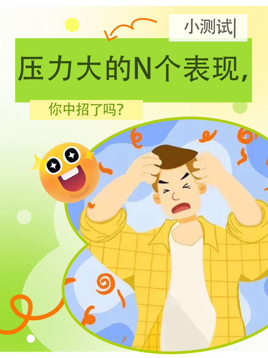 小测试 | 压力大的N个表现，你中招了吗？