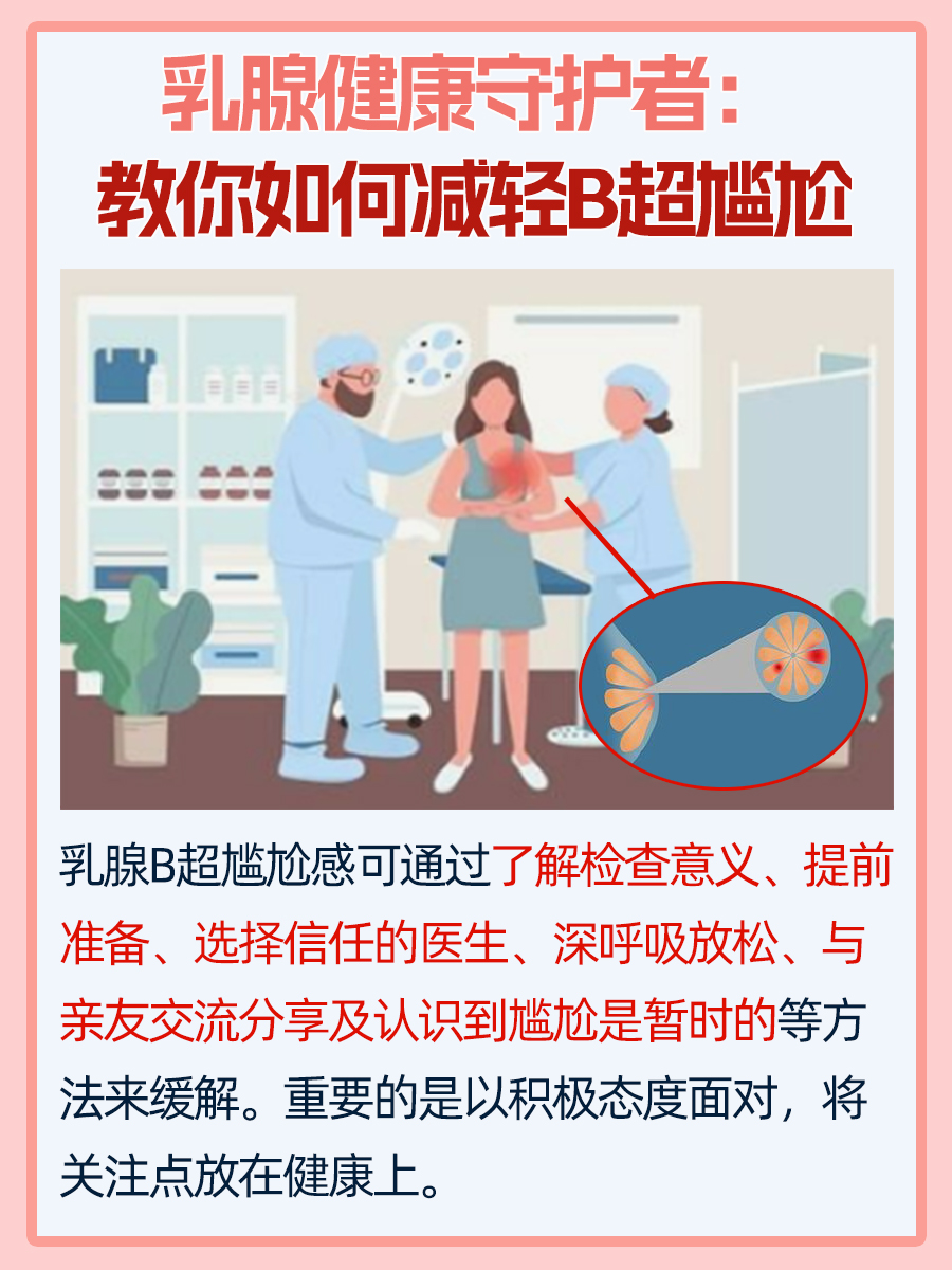 乳腺B超不尴尬，小妙招助你轻松应对