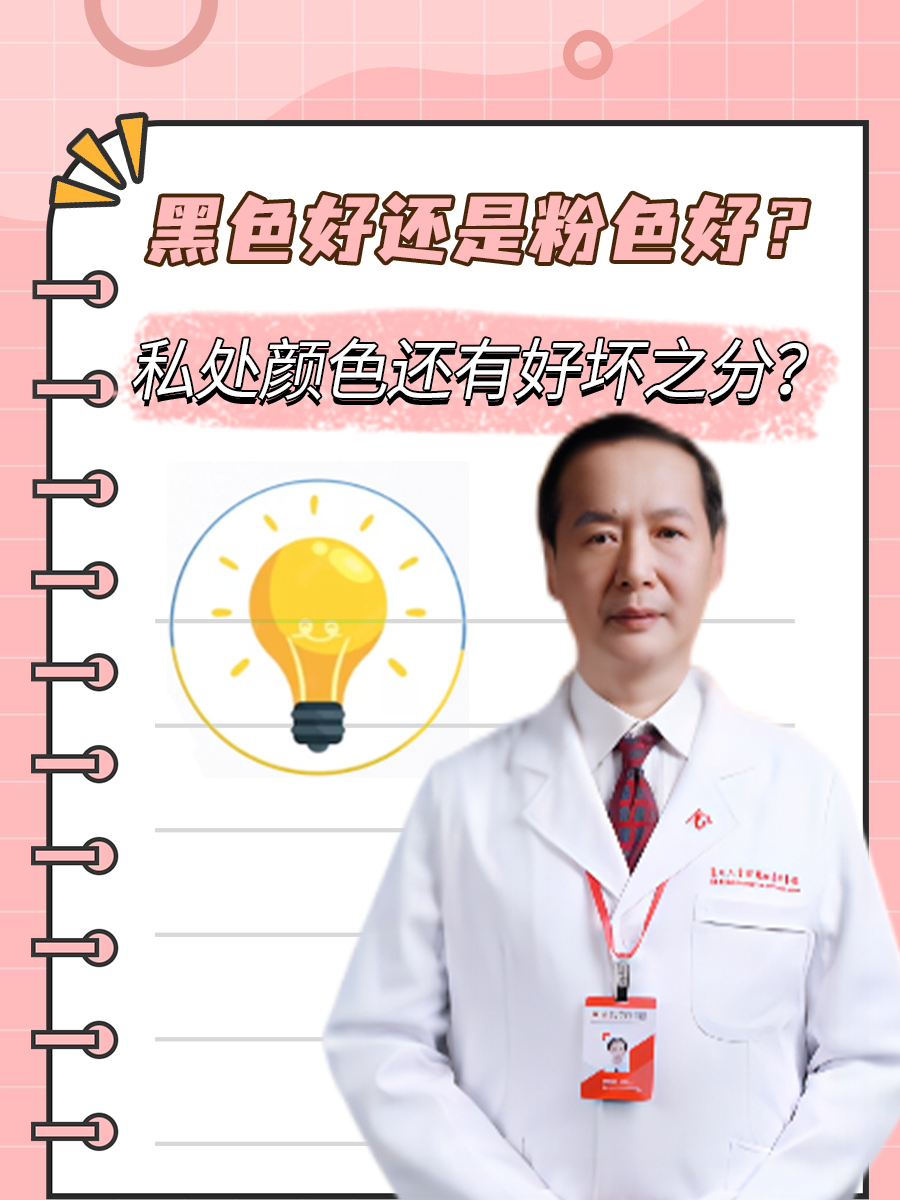 黑色好还是粉色好？私处颜色还有好坏之分？
