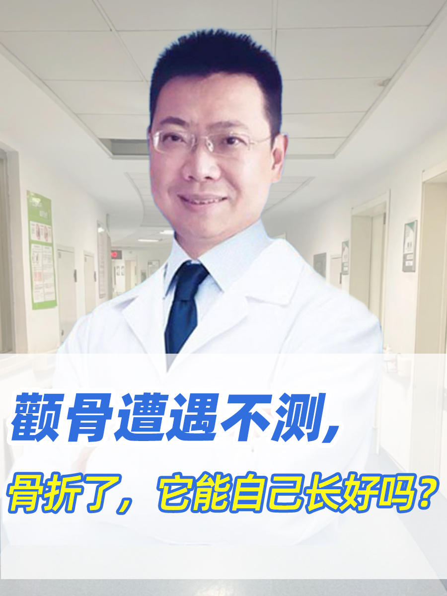 颧骨遭遇不测，骨折了，它能自己长好吗？