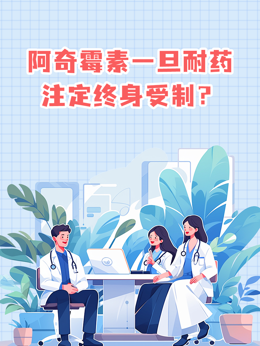 阿奇霉素一旦耐药，注定终身受制？