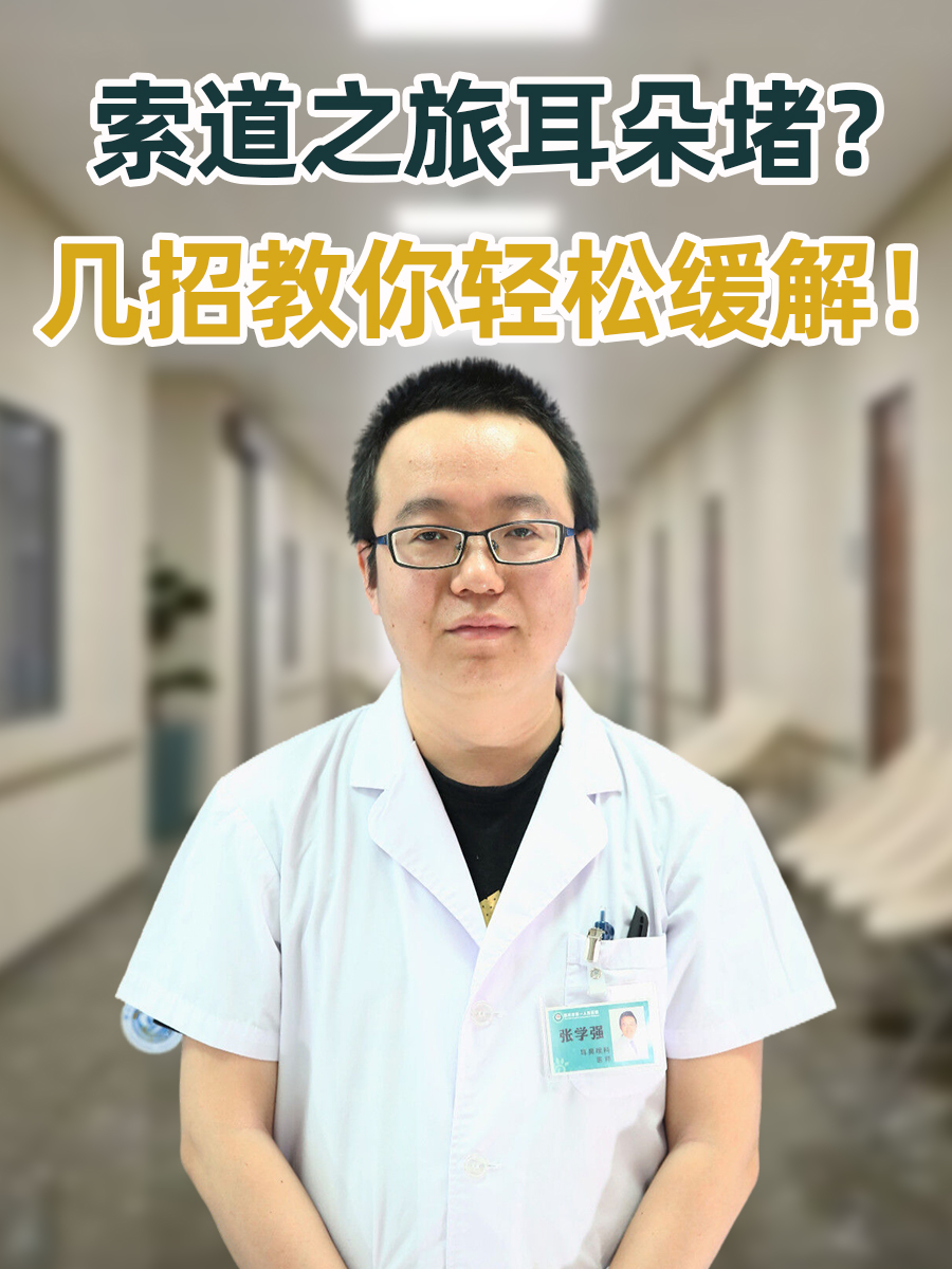 索道之旅耳朵堵?几招教你轻松缓解!