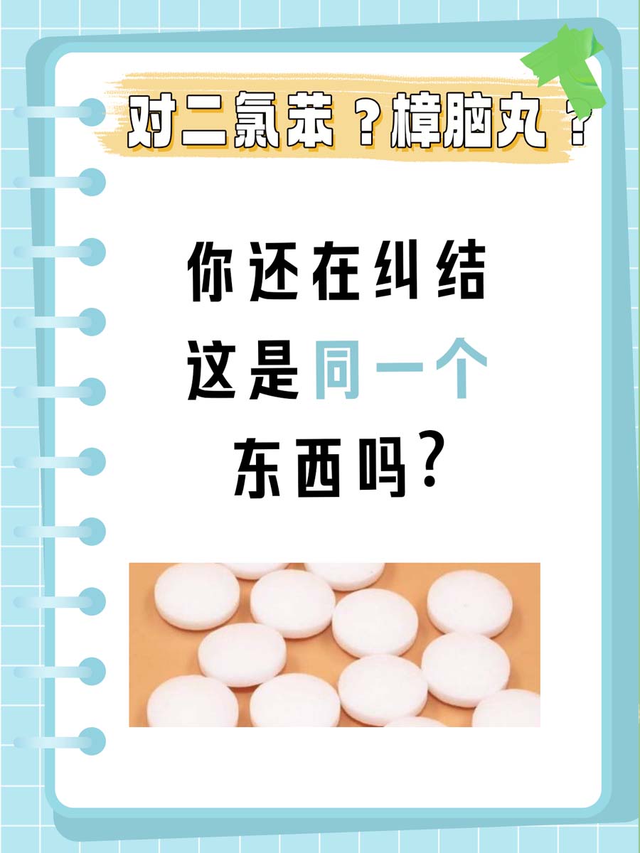 对二氯苯？樟脑丸？你还在纠结这是同一个东西吗