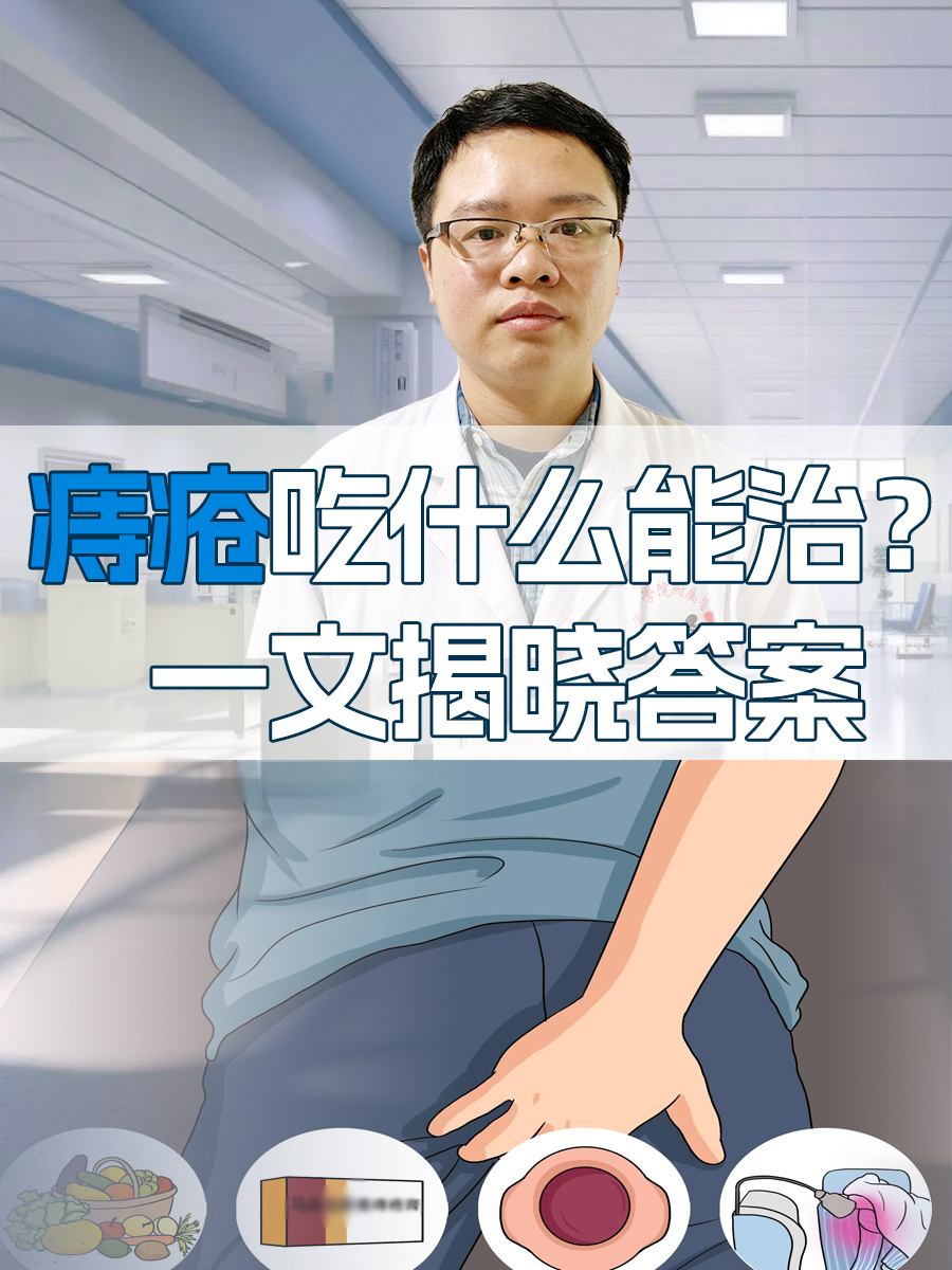 痔疮吃什么能治?一文揭晓答案