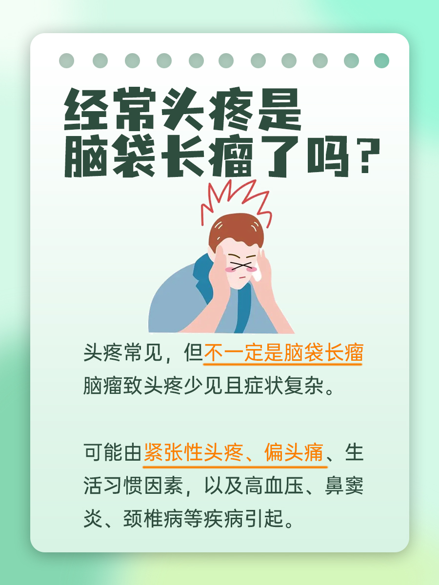 揭开经常头疼与脑袋长瘤的迷雾