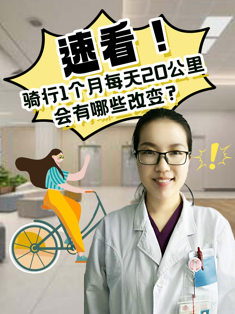 速看！骑行1个月每天20公里，会有哪些改变？
