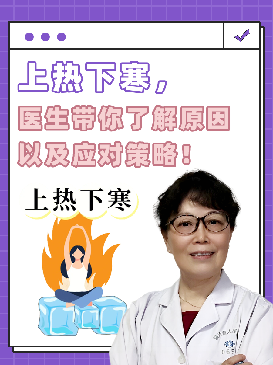 上热下寒，医生带你了解原因以及应对策略！