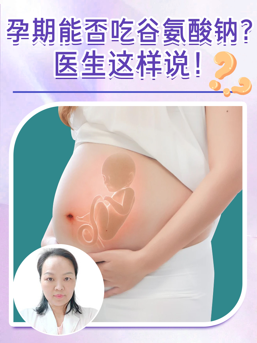 孕期能否吃谷氨酸钠？医生这样说！