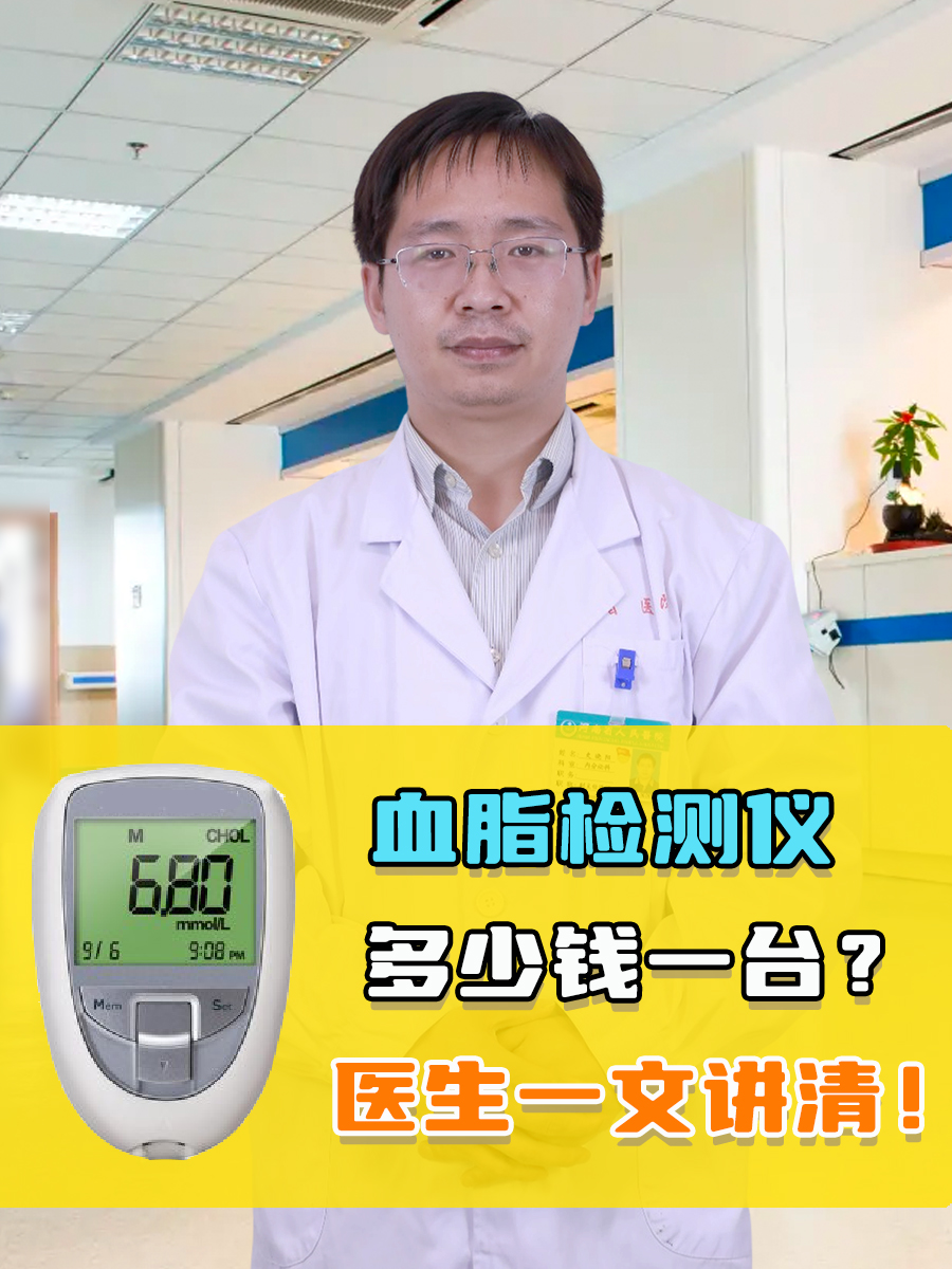血脂检测仪多少钱一台？医生一文讲清！