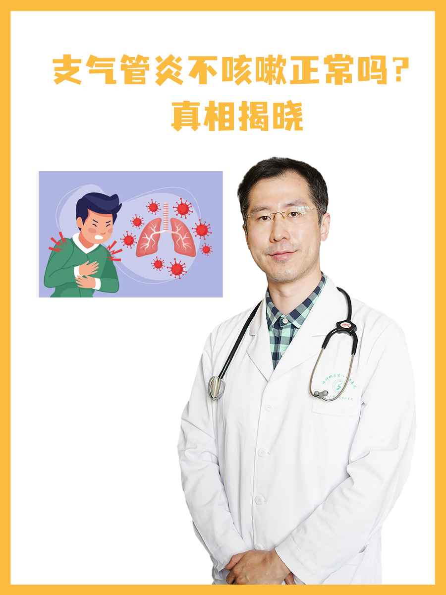 支气管炎不咳嗽正常吗？真相揭晓