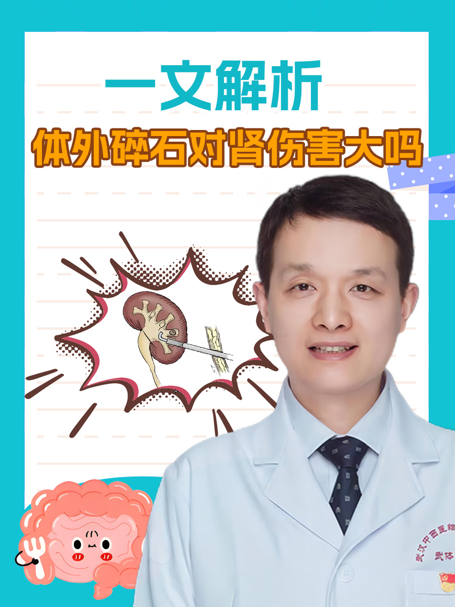 一文解析，体外碎石对肾伤害大吗