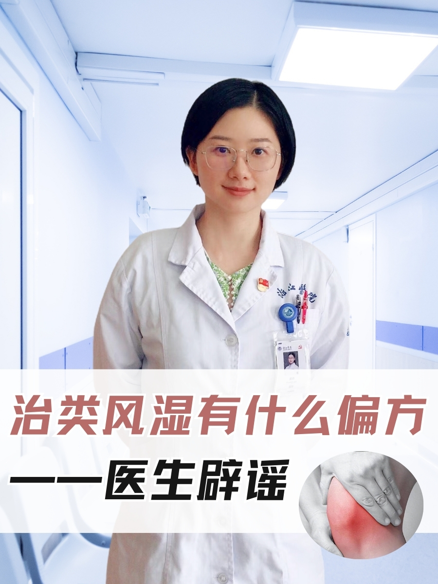 治类风湿有什么偏方——医生辟谣