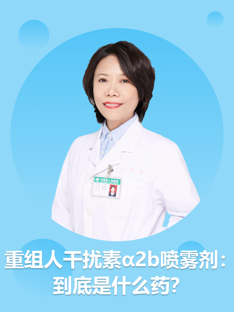 重组人干扰素α2b喷雾剂：到底是什么药？