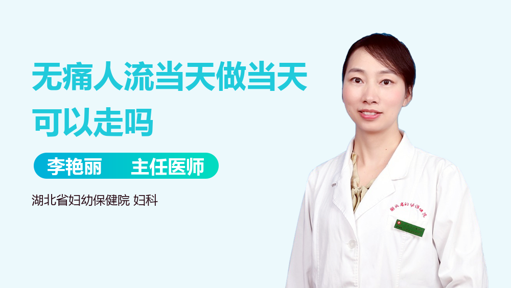 無(wú)痛人流當(dāng)天做當(dāng)天可以走嗎