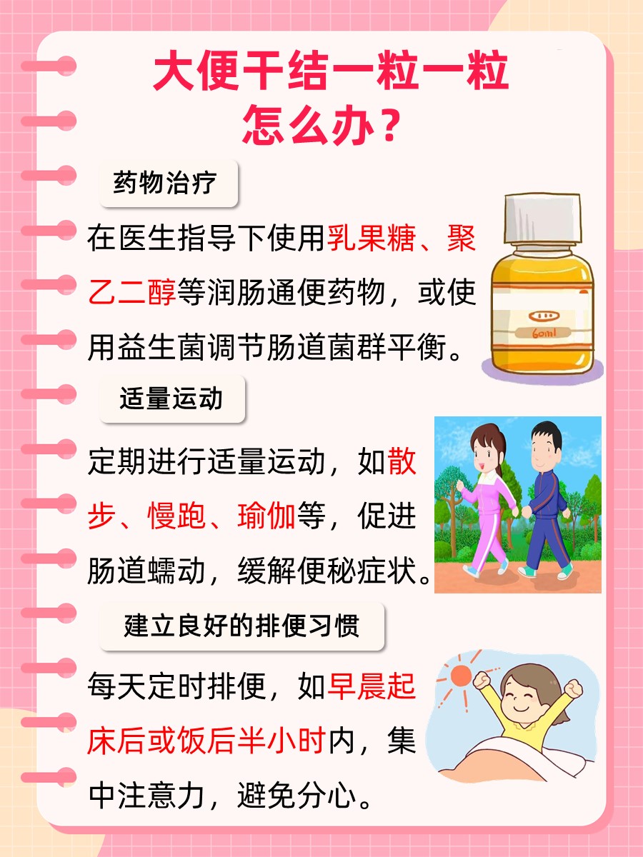 揭秘：大便干结一粒一粒是什么原因