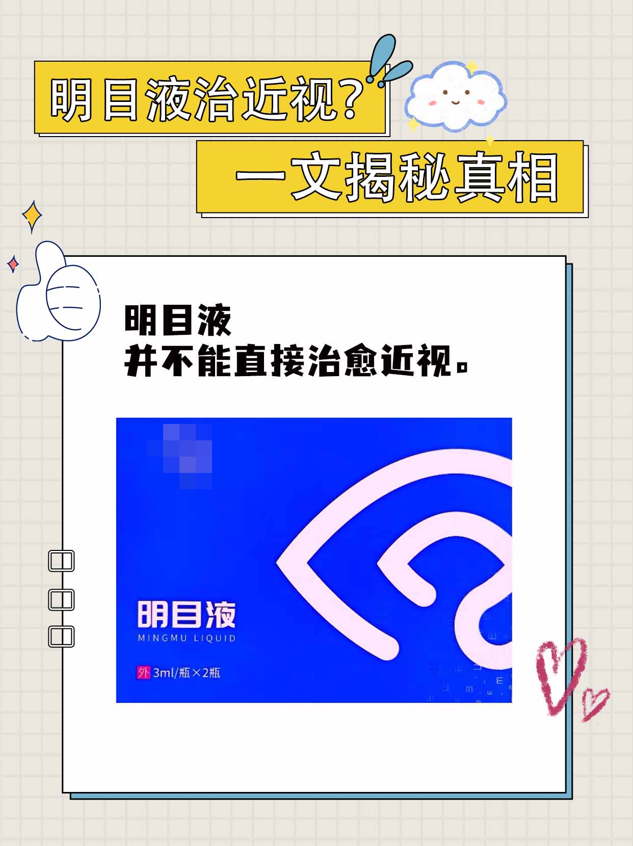 明目液治近视？一文揭秘真相