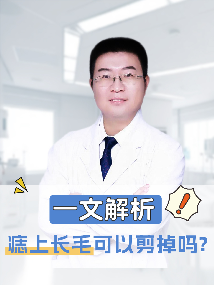 痣上长毛可以剪掉吗?一文解析
