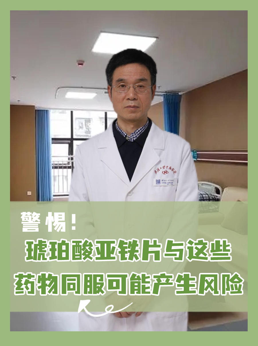 警惕!琥珀酸亚铁片与这些药物同服可能产生风险