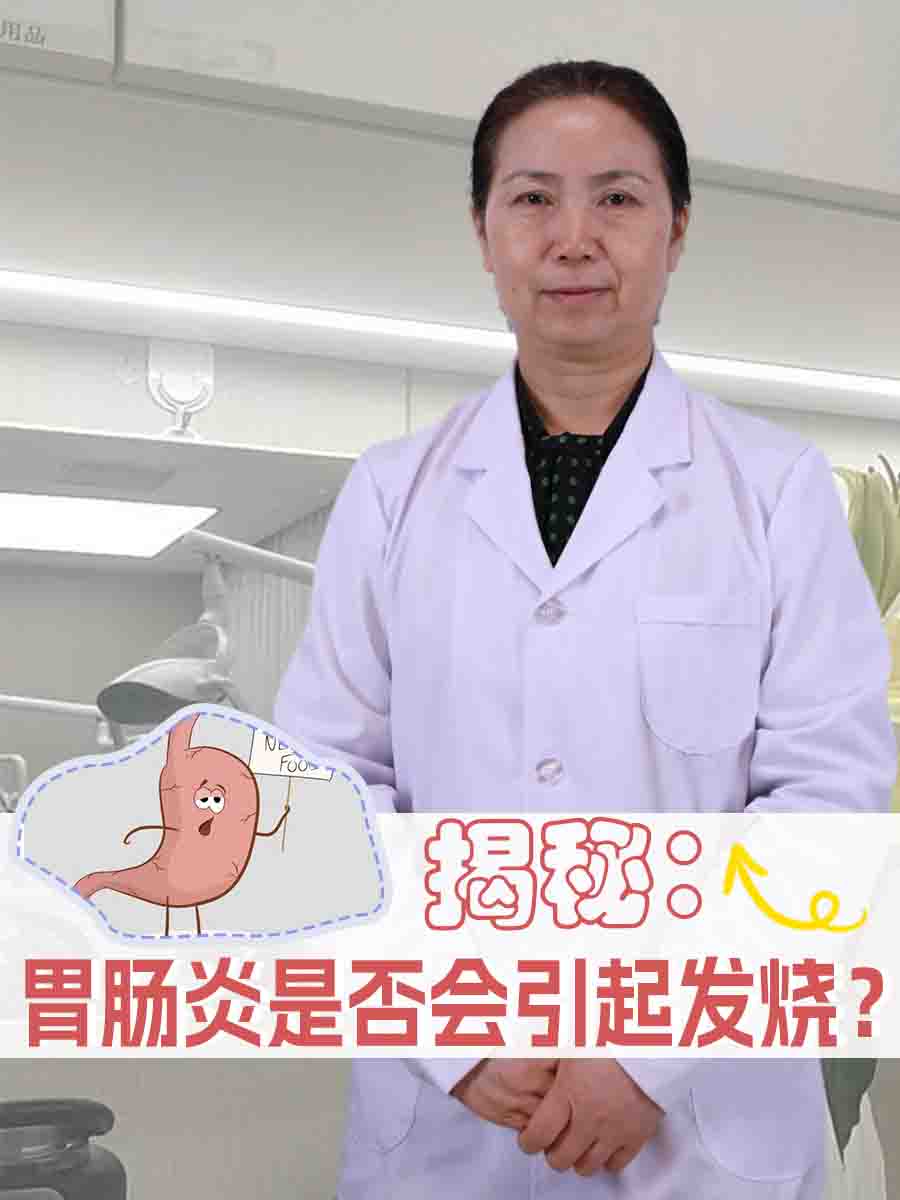 揭秘:胃肠炎是否会引起发烧?