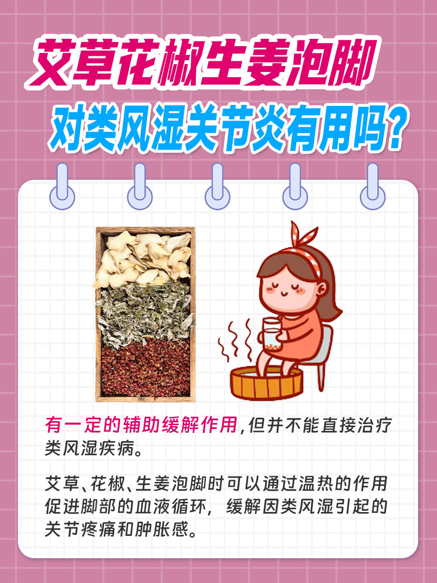 艾草、花椒、生姜泡脚，对类风湿关节炎有用吗？