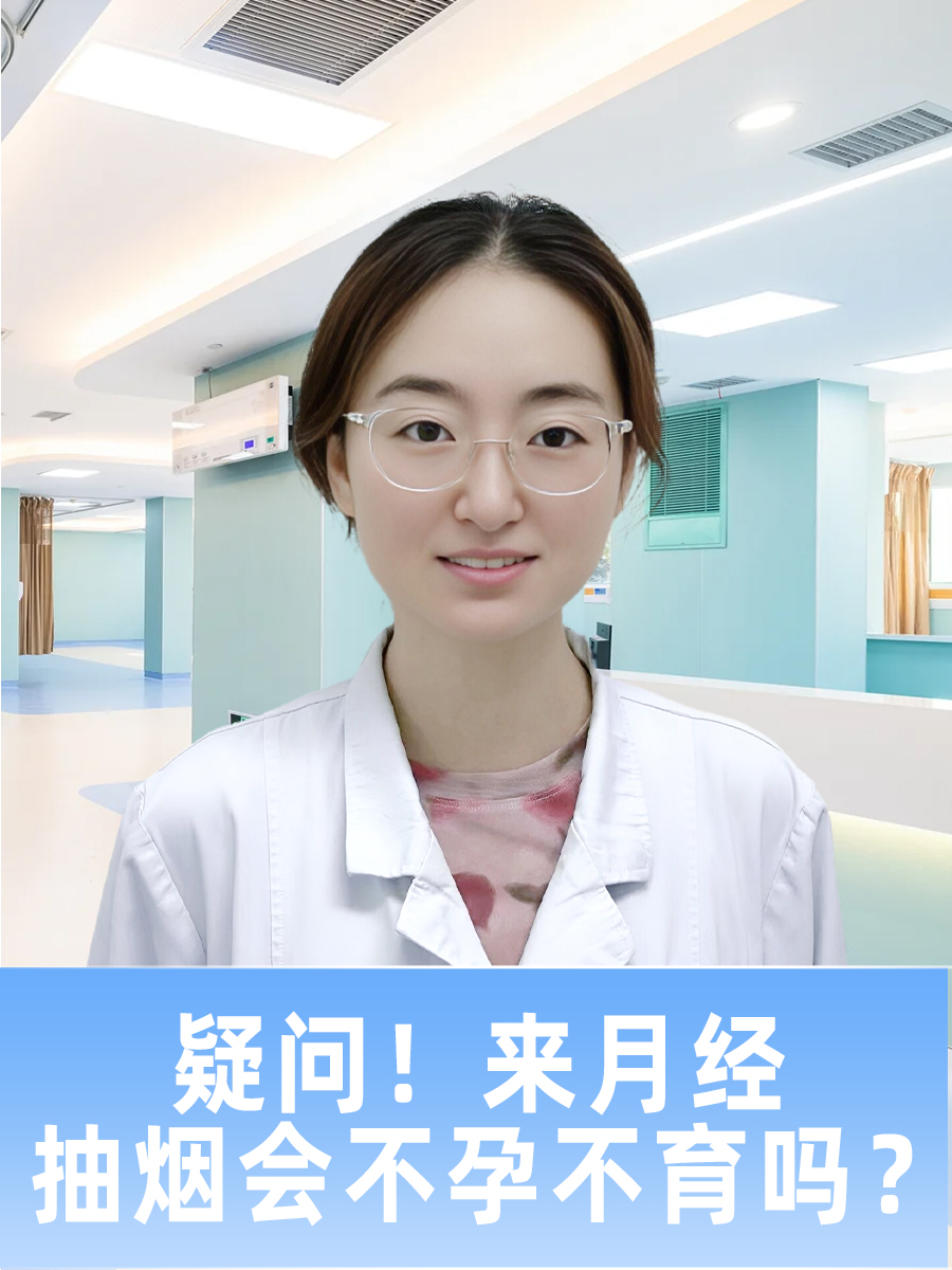 疑问!来月经抽烟会不孕不育吗?