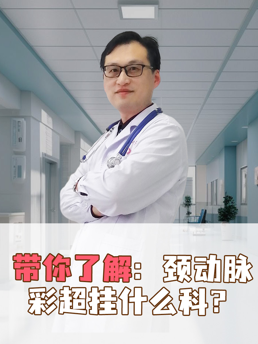带你了解：颈动脉彩超挂什么科？