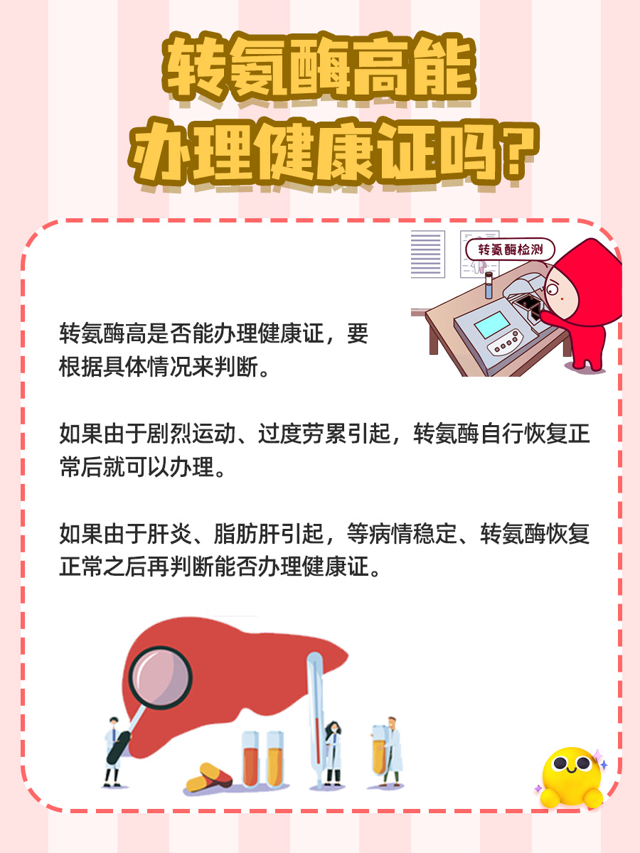 转氨酶偏高,还能办理健康证吗?