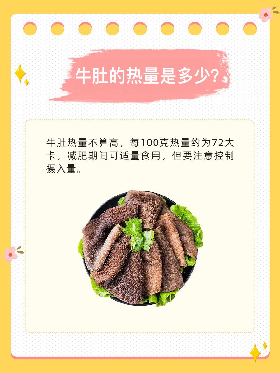 牛肚热量高不高？减肥期间能否食用？