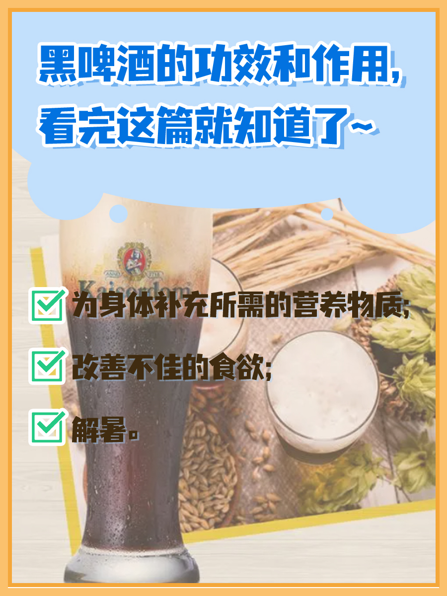 黑啤酒的功效和作用，看完这篇就知道了~