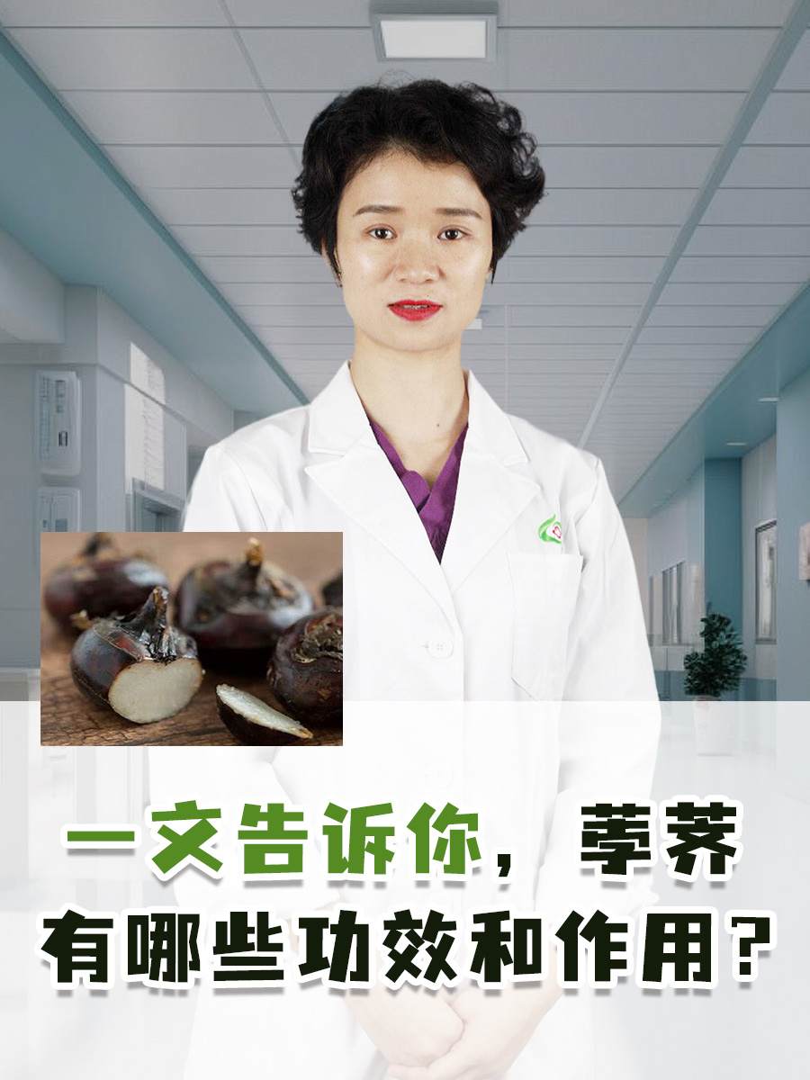 一文告诉你，荸荠有哪些功效和作用？