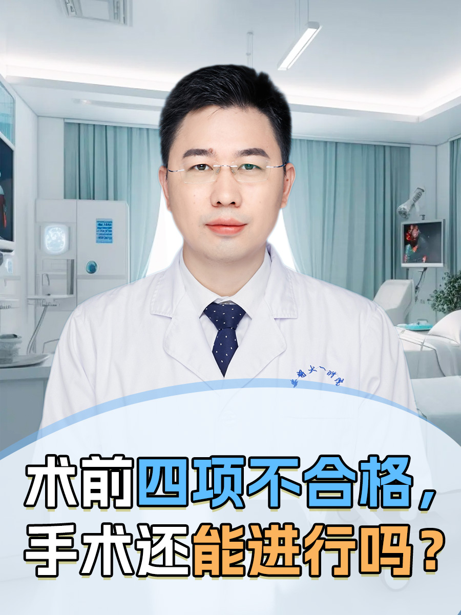 术前四项不合格，手术还能进行吗？