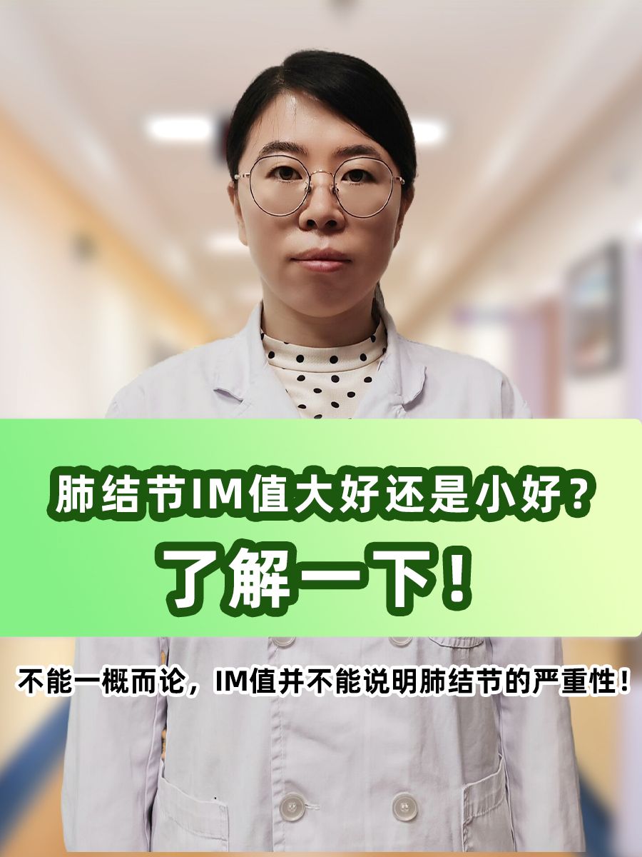 肺结节IM值大好还是小好？了解一下！