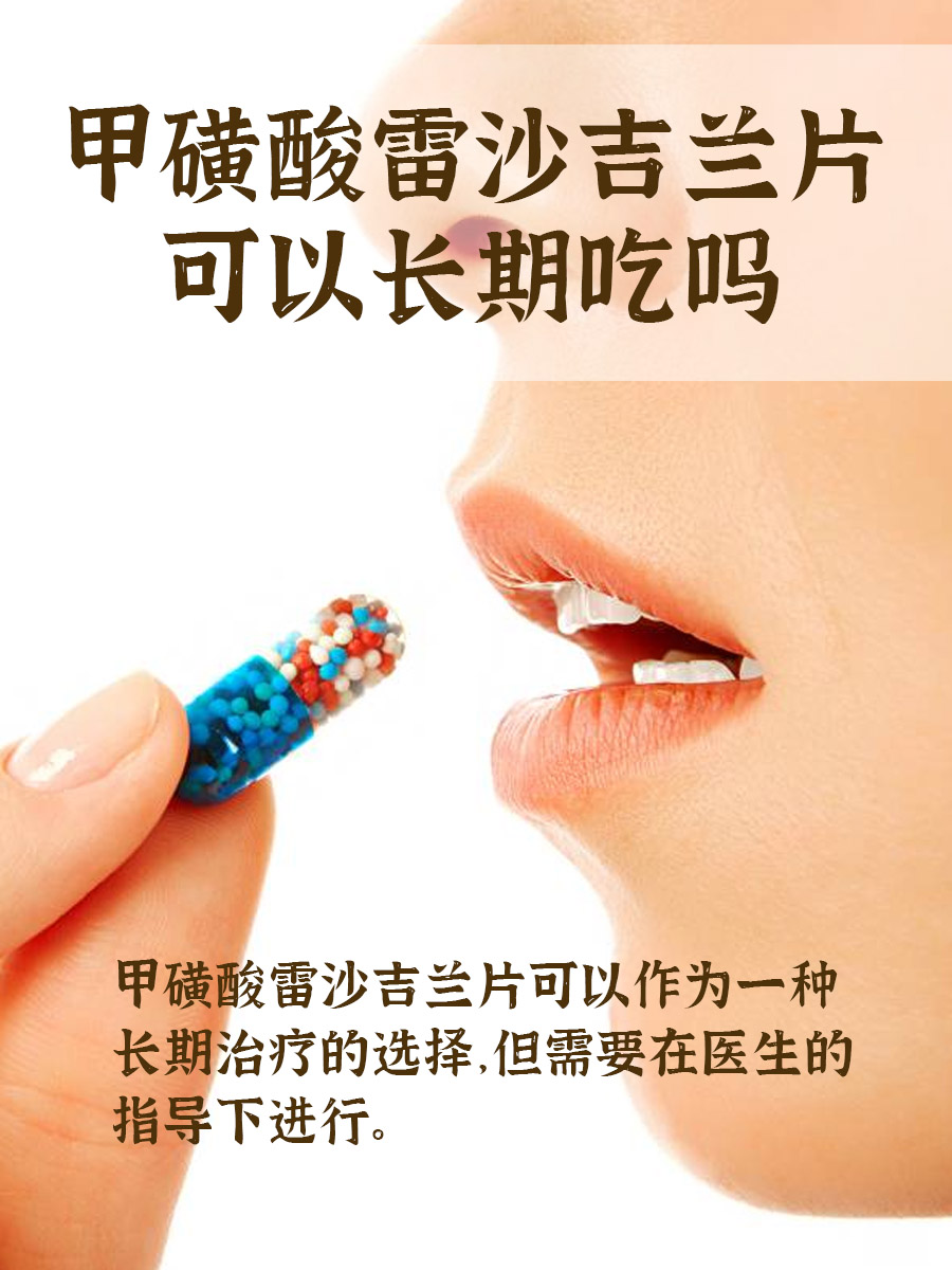 甲磺酸雷沙吉兰片：能否成为长期治疗的选择？