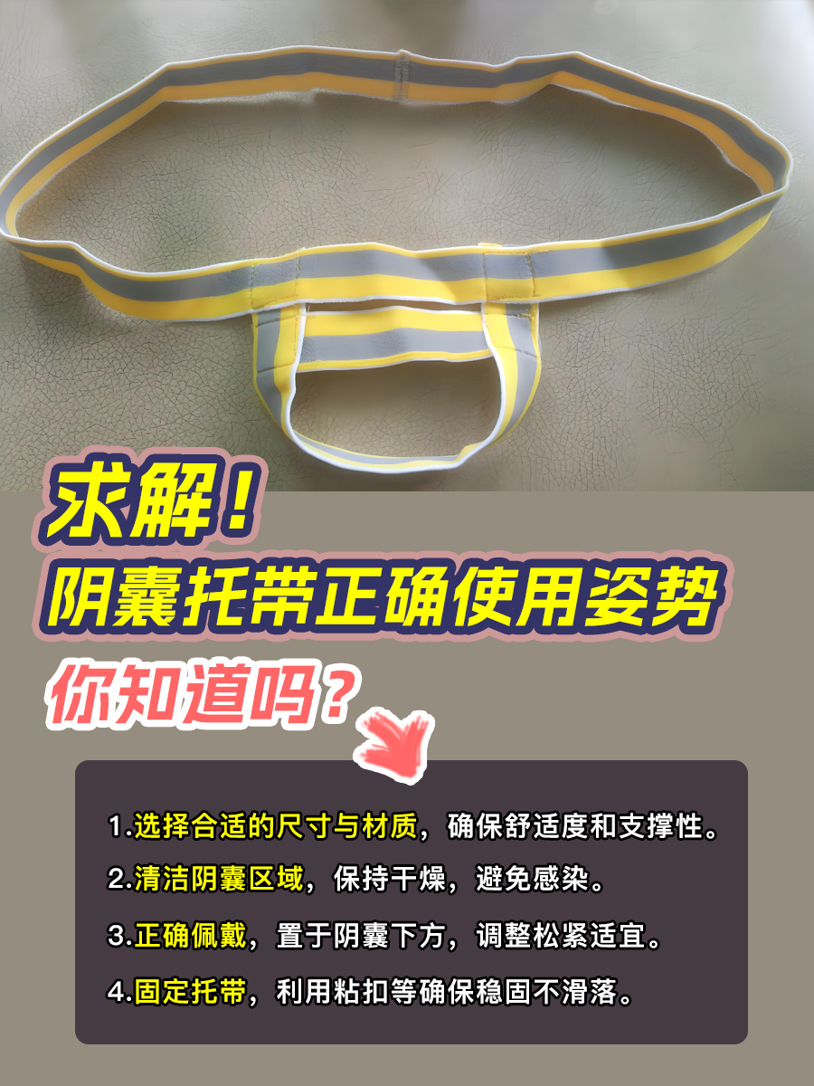 求解！阴囊托带正确使用姿势，你知道吗？