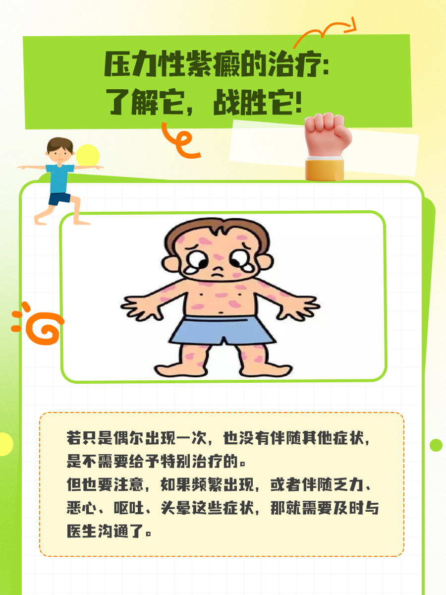 压力性紫癜的治疗:了解它,战胜它!