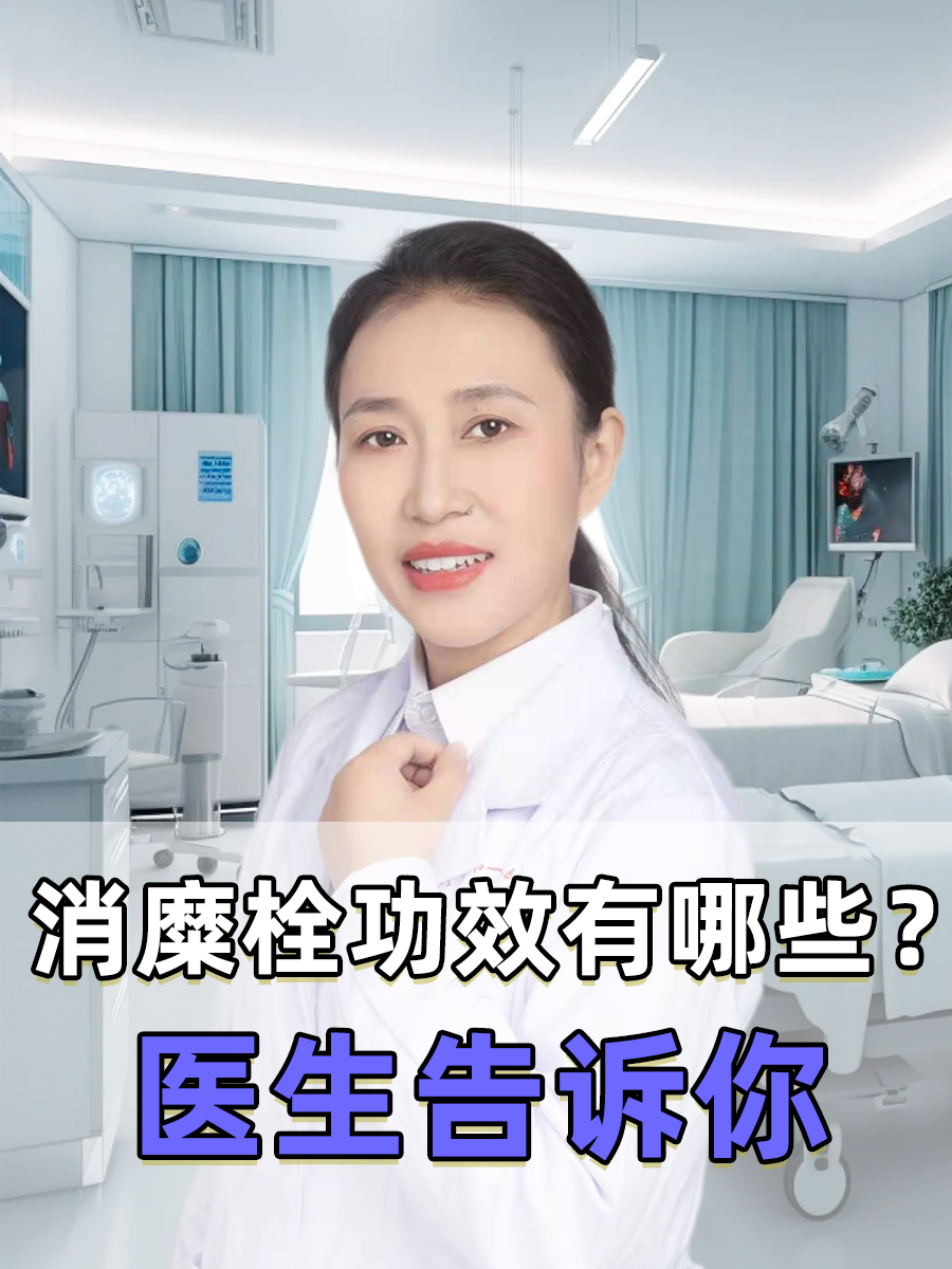 消糜栓功效有哪些？医生告诉你