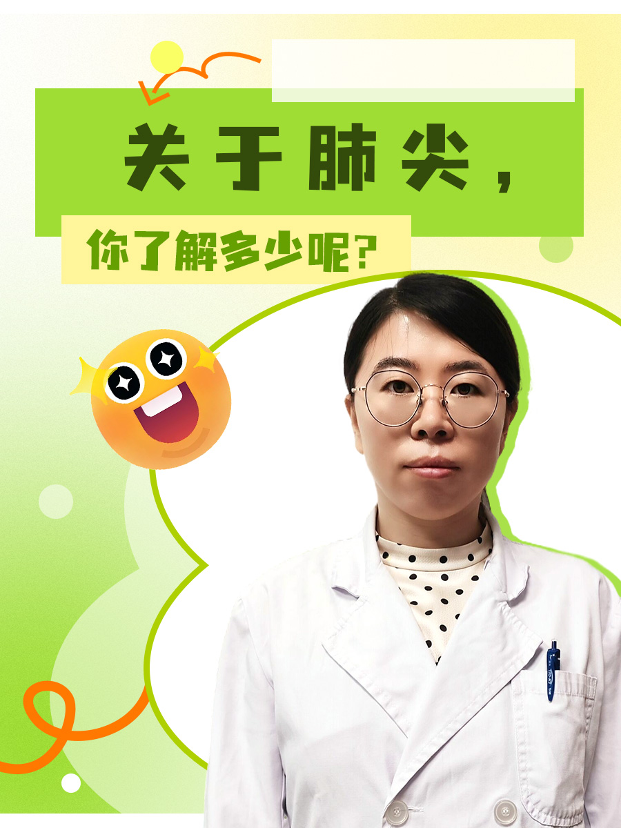 关于肺尖，你了解多少呢？