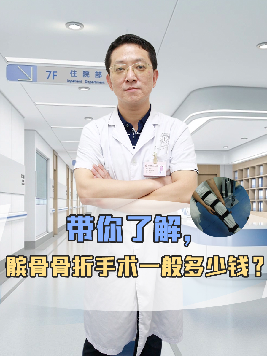 带你了解,髌骨骨折手术一般多少钱?