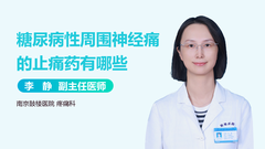 糖尿病性周围神经痛的止痛药有哪些