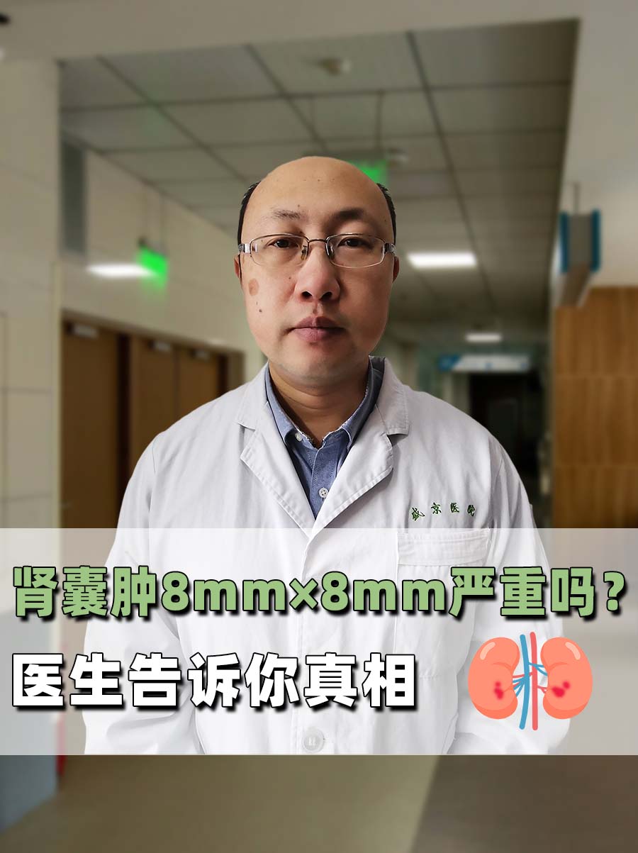 肾囊肿8mm×8mm严重吗？医生告诉你真相