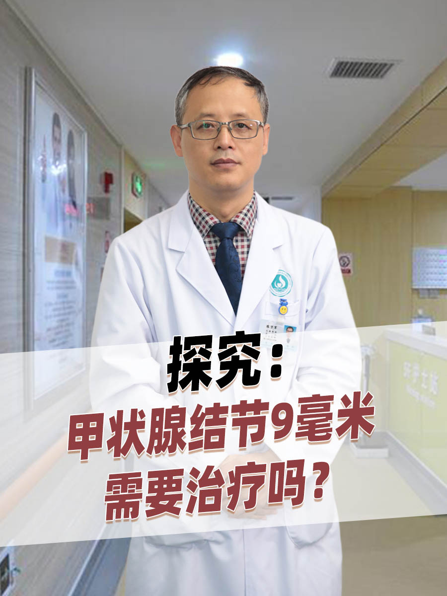 探究：甲状腺结节9毫米需要治疗吗？