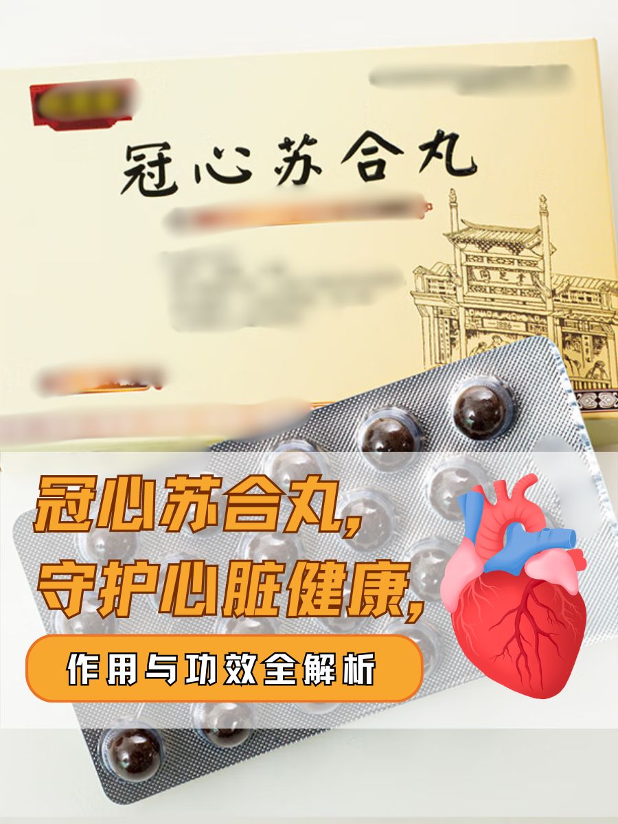 冠心苏合丸，守护心脏健康，作用与功效全解析