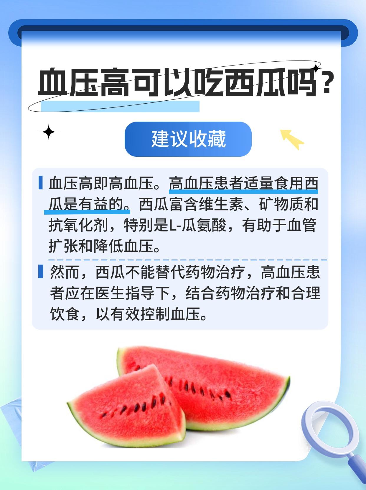血压高？西瓜能吃与否？一文解析~