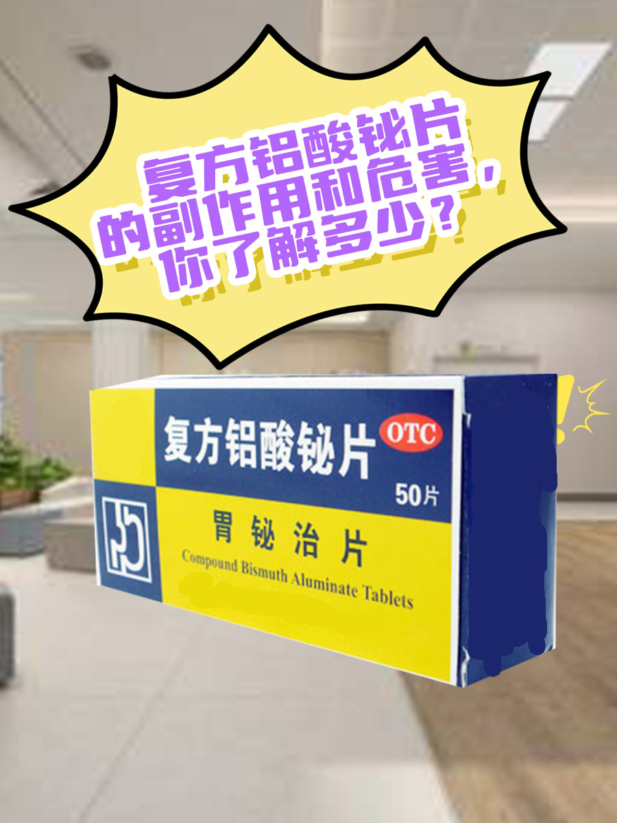 复方铝酸铋片的副作用和危害,你了解多少?