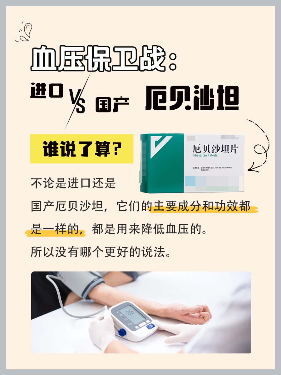 血压保卫战：进口VS国产厄贝沙坦，谁说了算？
