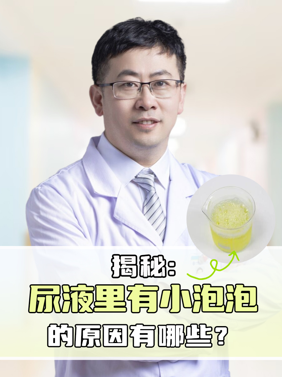 揭秘：尿液里有小泡泡的原因有哪些？