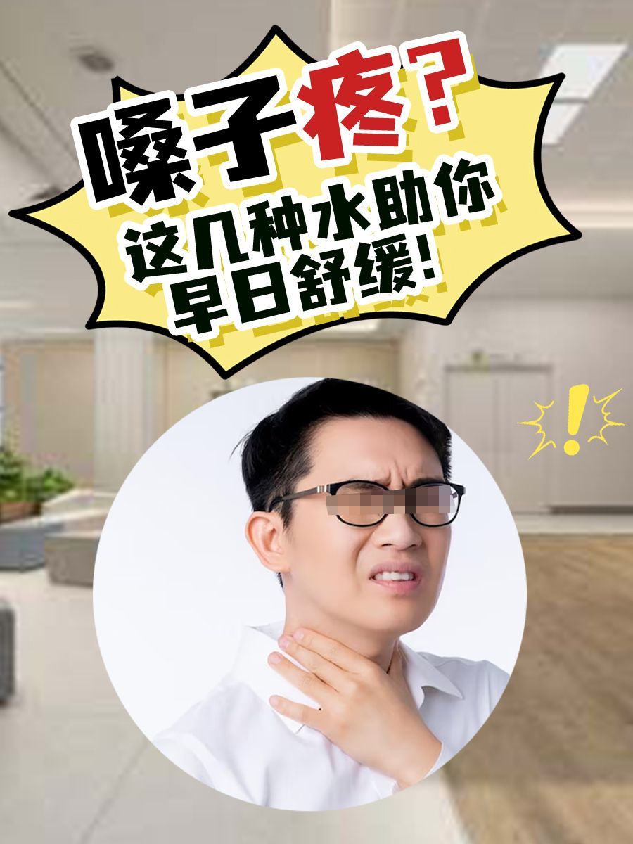 嗓子疼？这几种水助你早日舒缓！