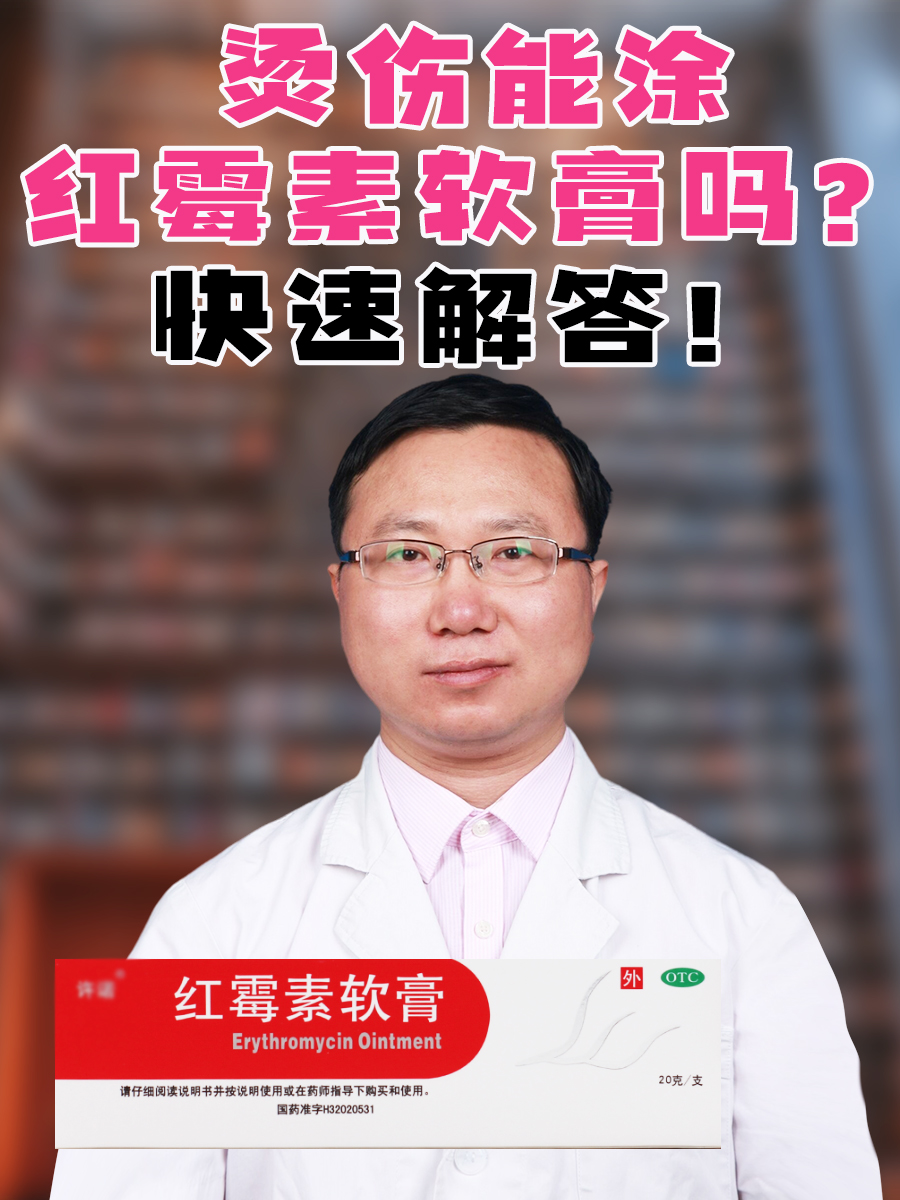 烫伤能涂红霉素软膏吗?快速解答!