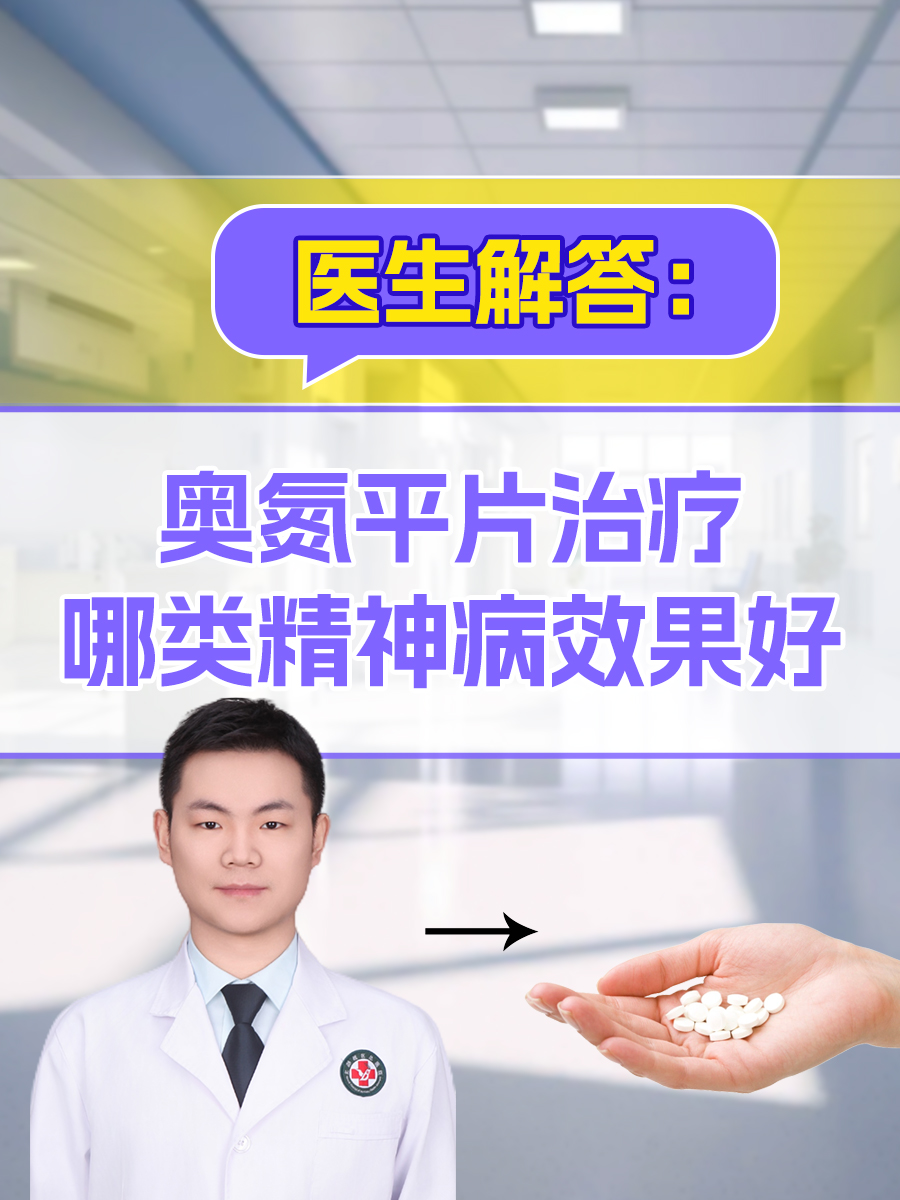 医生解答：奥氮平片治疗哪类精神病效果好