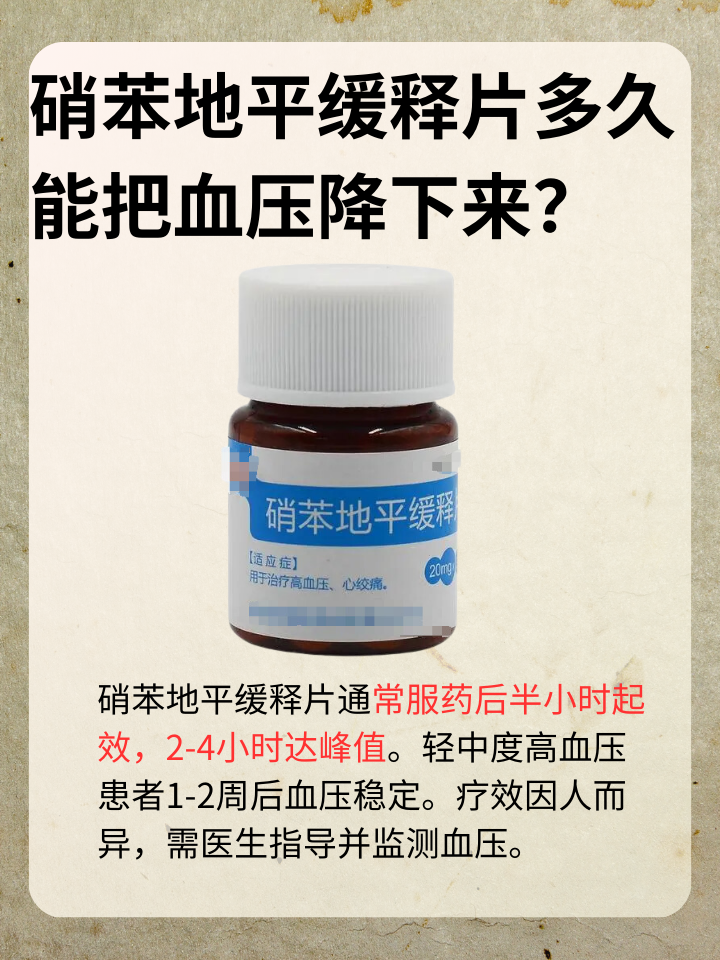硝苯地平缓释片，血压何时能恢复正常？